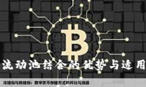 TP钱包与流动池结合的优势与适用场景分析