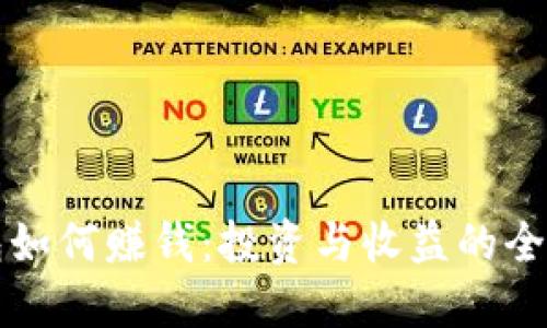 TP钱包如何赚钱：投资与收益的全面指南