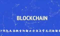 TP钱包无法搜索的解决方法