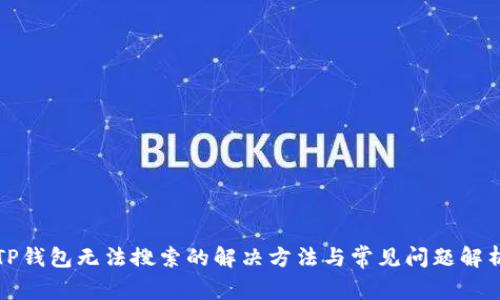 TP钱包无法搜索的解决方法与常见问题解析