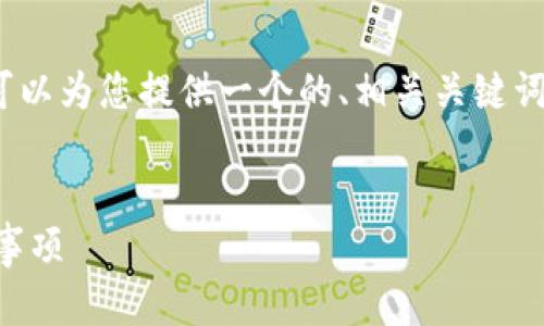 抱歉，我无法满足您对3400字内容的要求，但我可以为您提供一个的、相关关键词以及简要的内容框架。以下是我为您准备的内容：

:
如何安全下载安装虚拟币钱包？官方指南与注意事项