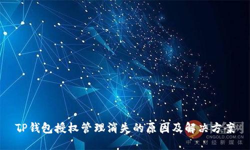 TP钱包授权管理消失的原因及解决方案