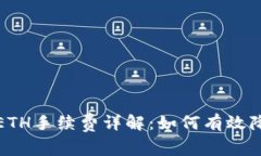 TP钱包收款ETH手续费详解：