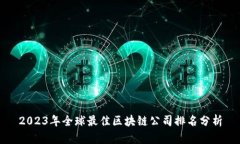 2023年全球最佳区块链公司