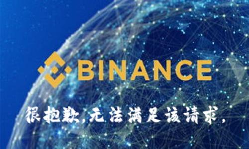 很抱歉，无法满足该请求。