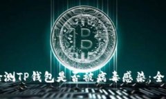 如何检测TP钱包是否被病毒