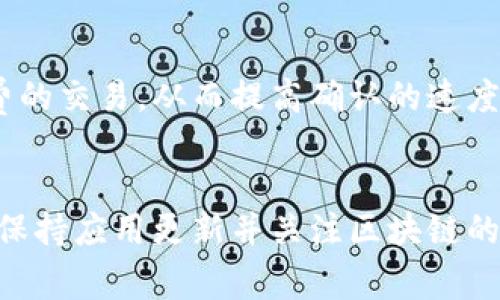   TP钱包金额显示无变化？解决方案与常见问题解析 / 

 guanjianci TP钱包,金额显示,解决方案 /guanjianci 

一、TP钱包的基本介绍
TP钱包，即交易钱包，是一种专为数字货币交易而设计的钱包应用。它支持多种区块链资产的存储、交易与管理。TP钱包以其操作简便、安全性高而受到用户的青睐，尤其是在以太坊、比特币等主流数字货币的交易中，表现尤为突出。
TP钱包不仅提供了资产的查看功能，还具备多种功能如转账、收款、交易历史查询等。但在使用过程中，用户有时会遇到一些技术问题，比如“金额显示无变化”，这对于依赖其进行资产管理和交易的用户来说，显得尤为重要。

二、TP钱包金额显示无变化的原因
当用户在TP钱包中发现金额显示无变化时，通常有以下几种原因：
ul
listrong网络问题：/strong如果您的网络不稳定，TP钱包可能无法实时更新您的余额。/li
listrong区块链网络拥堵：/strong在某些情况下，区块链网络的拥堵会导致交易延迟，从而影响余额的显示。/li
listrong钱包版本问题：/strong如果您使用的是较旧版本的钱包应用，可能存在兼容性或显示bug。/li
listrong交易未确认：/strong在进行转账时，交易需要经过区块链网络的确认，如果尚未确认，也可能导致余额未更新。/li
listrong系统维护：/strong有时钱包服务可能会进行维护，导致余额信息更新不及时。/li
/ul

三、解决TP钱包金额显示无变化的方法
遇到TP钱包金额显示无变化的情况，用户可以尝试以下解决方法：
ul
listrong检查网络连接：/strong确保您的设备连接到稳定的网络，重新连接Wi-Fi或移动数据。/li
listrong更新钱包应用：/strong前往应用商店，确保您使用的是最新版本的TP钱包，如果不是，请更新至最新版本。/li
listrong重新登录账户：/strong退出TP钱包账户后，重新登录，有时可以解决显示延的情况。/li
listrong检查交易状态：/strong在交易交易记录中查看相关交易是否已确认及状态，如果是未确认的交易，请耐心等待。/li
listrong联系客服支持：/strong如果以上方法都未能解决问题，可以直接联系TP钱包的客服，寻求专业支持。/li
/ul

四、如何避免此类问题的发生
要避免TP钱包金额显示无变化的问题，可以采取以下预防措施：
ul
listrong保持应用更新：/strong定期检查并更新TP钱包应用至最新版本，以确保您的应用能够保持良好的兼容性和性能。/li
listrong确保网络稳定：/strong在进行交易或查看余额时，确保您处于良好的网络环境中，避免在网络不稳定时操作。/li
listrong了解区块链网络状况：/strong关注区块链网络的状态，比如是否存在拥堵，可以通过相关网站查询网络状态。/li
listrong合理安排交易时间：/strong尽量避开区块链网络繁忙的高峰时间段，选择在较为宽松的时间进行交易。/li
listrong备份钱包信息：/strong定期备份您的钱包信息，确保在数据丢失或其他意外情况下仍能找回您的资产。/li
/ul

五、用户常见问题解答

h4问题一：为什么我的TP钱包金额总是延迟更新？/h4
钱包金额显示更新延迟可能由多种原因引起。首先，网络连接不稳定会导致钱包无法及时拉取最新的余额信息。其次，如果您在进行交易，通常需要等待5到10分钟或更长的时间来确认您的交易，尤其是在区块链网络繁忙时。在某些情况下，由于系统维护或更新，便会出现余额显示延迟的问题。建议您关注TP钱包的官方社交媒体账户，了解系统维护的相关信息。

h4问题二：如何确认我的交易是否成功？/h4
要确认TP钱包中的交易成功与否，您可以查看钱包的交易记录。在交易记录中，您可以找到相关交易的状态信息，包括交易ID、确认次数和时间等。通常情况下，当交易的确认次数达到一定值时（如6次确认），您就可以认为该交易是成功的。如果交易未能确认，请注意检查区块链网络的状态，确认您的交易是否在区块中被确认。在遇到未确认交易时，最长可能需要等待几小时至一天的时间，如果长时间未确认，您可以尝试联系TP钱包的客服。

h4问题三：如果TP钱包一直无法显示余额，该怎么办？/h4
当TP钱包完全无法显示余额时，可以采取以下步骤进行排查和处理：首先，检查网络连接是否正常，确保设备已连接到稳定的Wi-Fi或移动网络。其次，重新启动应用或退出后重新登录到账户，有时会解决偶发的显示问题。如果问题依然存在，您可以尝试更新应用至最新版本，或卸载并重新安装TP钱包。如果以上方法都无法解决问题，请直接联系TP钱包的客服团队，寻求专业的技术帮助。

h4问题四：我可以同时在多个设备上使用TP钱包吗？/h4
是的，您可以在多个设备上使用TP钱包，但每次只能在一个设备上登录同一账户。建议您在不同设备上使用时，保持相应的钱包信息和私钥的安全。通过多个设备使用TP钱包时，一定要注意同步数据，如果在一个设备上进行的交易需要等待区块链确认后，另一个设备的余额可能需要通过刷新或重新登录才能及时显示。因此，确保网络连接和设备安全是使用TP钱包时的重要事项。

h4问题五：是否有办法提高交易的确认速度？/h4
在TP钱包进行交易时，确认速度主要取决于交易的手续费设置和区块链网络的繁忙程度。通常情况下，您可以通过支付更高的交易手续费来提高交易被确认的速度。很多交易场景下，矿工优先处理高手续费的交易，从而提高确认的速度。在交易时，您可以自行调整手续费，根据交易的紧急程度设置合适的费用，以达到更快的确认效果。当然，选择在网络空闲时间进行交易也是提高确认速度的有效方法。

总结
TP钱包是一个强大的数字货币钱包，但用户在使用过程中可能会遇到诸如金额显示无变化等问题。通过了解可能的原因及其解决方案，用户可以更好地管理自己的数字资产，确保资产的安全与稳定。不过，保持应用更新并关注区块链的状态也是确保用户体验良好的重要环节。希望以上内容能帮助到您解决TP钱包使用中的各种问题。