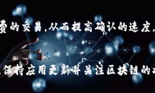   TP钱包金额显示无变化？解决方案与常见问题解析 / 

 guanjianci TP钱包,金额显示,解决方案 /guanjianci 

一、TP钱包的基本介绍
TP钱包，即交易钱包，是一种专为数字货币交易而设计的钱包应用。它支持多种区块链资产的存储、交易与管理。TP钱包以其操作简便、安全性高而受到用户的青睐，尤其是在以太坊、比特币等主流数字货币的交易中，表现尤为突出。
TP钱包不仅提供了资产的查看功能，还具备多种功能如转账、收款、交易历史查询等。但在使用过程中，用户有时会遇到一些技术问题，比如“金额显示无变化”，这对于依赖其进行资产管理和交易的用户来说，显得尤为重要。

二、TP钱包金额显示无变化的原因
当用户在TP钱包中发现金额显示无变化时，通常有以下几种原因：
ul
listrong网络问题：/strong如果您的网络不稳定，TP钱包可能无法实时更新您的余额。/li
listrong区块链网络拥堵：/strong在某些情况下，区块链网络的拥堵会导致交易延迟，从而影响余额的显示。/li
listrong钱包版本问题：/strong如果您使用的是较旧版本的钱包应用，可能存在兼容性或显示bug。/li
listrong交易未确认：/strong在进行转账时，交易需要经过区块链网络的确认，如果尚未确认，也可能导致余额未更新。/li
listrong系统维护：/strong有时钱包服务可能会进行维护，导致余额信息更新不及时。/li
/ul

三、解决TP钱包金额显示无变化的方法
遇到TP钱包金额显示无变化的情况，用户可以尝试以下解决方法：
ul
listrong检查网络连接：/strong确保您的设备连接到稳定的网络，重新连接Wi-Fi或移动数据。/li
listrong更新钱包应用：/strong前往应用商店，确保您使用的是最新版本的TP钱包，如果不是，请更新至最新版本。/li
listrong重新登录账户：/strong退出TP钱包账户后，重新登录，有时可以解决显示延的情况。/li
listrong检查交易状态：/strong在交易交易记录中查看相关交易是否已确认及状态，如果是未确认的交易，请耐心等待。/li
listrong联系客服支持：/strong如果以上方法都未能解决问题，可以直接联系TP钱包的客服，寻求专业支持。/li
/ul

四、如何避免此类问题的发生
要避免TP钱包金额显示无变化的问题，可以采取以下预防措施：
ul
listrong保持应用更新：/strong定期检查并更新TP钱包应用至最新版本，以确保您的应用能够保持良好的兼容性和性能。/li
listrong确保网络稳定：/strong在进行交易或查看余额时，确保您处于良好的网络环境中，避免在网络不稳定时操作。/li
listrong了解区块链网络状况：/strong关注区块链网络的状态，比如是否存在拥堵，可以通过相关网站查询网络状态。/li
listrong合理安排交易时间：/strong尽量避开区块链网络繁忙的高峰时间段，选择在较为宽松的时间进行交易。/li
listrong备份钱包信息：/strong定期备份您的钱包信息，确保在数据丢失或其他意外情况下仍能找回您的资产。/li
/ul

五、用户常见问题解答

h4问题一：为什么我的TP钱包金额总是延迟更新？/h4
钱包金额显示更新延迟可能由多种原因引起。首先，网络连接不稳定会导致钱包无法及时拉取最新的余额信息。其次，如果您在进行交易，通常需要等待5到10分钟或更长的时间来确认您的交易，尤其是在区块链网络繁忙时。在某些情况下，由于系统维护或更新，便会出现余额显示延迟的问题。建议您关注TP钱包的官方社交媒体账户，了解系统维护的相关信息。

h4问题二：如何确认我的交易是否成功？/h4
要确认TP钱包中的交易成功与否，您可以查看钱包的交易记录。在交易记录中，您可以找到相关交易的状态信息，包括交易ID、确认次数和时间等。通常情况下，当交易的确认次数达到一定值时（如6次确认），您就可以认为该交易是成功的。如果交易未能确认，请注意检查区块链网络的状态，确认您的交易是否在区块中被确认。在遇到未确认交易时，最长可能需要等待几小时至一天的时间，如果长时间未确认，您可以尝试联系TP钱包的客服。

h4问题三：如果TP钱包一直无法显示余额，该怎么办？/h4
当TP钱包完全无法显示余额时，可以采取以下步骤进行排查和处理：首先，检查网络连接是否正常，确保设备已连接到稳定的Wi-Fi或移动网络。其次，重新启动应用或退出后重新登录到账户，有时会解决偶发的显示问题。如果问题依然存在，您可以尝试更新应用至最新版本，或卸载并重新安装TP钱包。如果以上方法都无法解决问题，请直接联系TP钱包的客服团队，寻求专业的技术帮助。

h4问题四：我可以同时在多个设备上使用TP钱包吗？/h4
是的，您可以在多个设备上使用TP钱包，但每次只能在一个设备上登录同一账户。建议您在不同设备上使用时，保持相应的钱包信息和私钥的安全。通过多个设备使用TP钱包时，一定要注意同步数据，如果在一个设备上进行的交易需要等待区块链确认后，另一个设备的余额可能需要通过刷新或重新登录才能及时显示。因此，确保网络连接和设备安全是使用TP钱包时的重要事项。

h4问题五：是否有办法提高交易的确认速度？/h4
在TP钱包进行交易时，确认速度主要取决于交易的手续费设置和区块链网络的繁忙程度。通常情况下，您可以通过支付更高的交易手续费来提高交易被确认的速度。很多交易场景下，矿工优先处理高手续费的交易，从而提高确认的速度。在交易时，您可以自行调整手续费，根据交易的紧急程度设置合适的费用，以达到更快的确认效果。当然，选择在网络空闲时间进行交易也是提高确认速度的有效方法。

总结
TP钱包是一个强大的数字货币钱包，但用户在使用过程中可能会遇到诸如金额显示无变化等问题。通过了解可能的原因及其解决方案，用户可以更好地管理自己的数字资产，确保资产的安全与稳定。不过，保持应用更新并关注区块链的状态也是确保用户体验良好的重要环节。希望以上内容能帮助到您解决TP钱包使用中的各种问题。