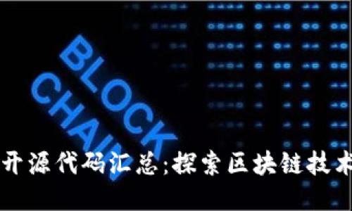 区块链开源代码汇总：探索区块链技术的未来