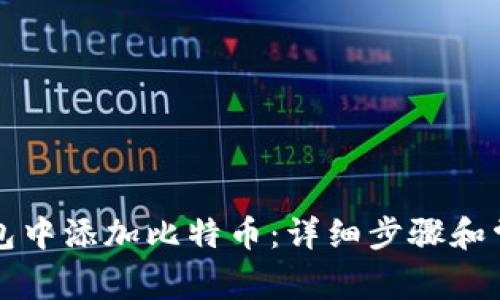 如何在TP钱包中添加比特币：详细步骤和常见问题解答