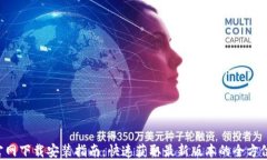 ICE官网下载安装指南：快