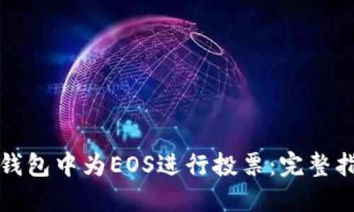 如何在TP钱包中为EOS进行投票：完整指南与技巧