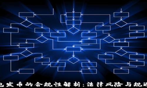 
TP钱包发币的合规性解析：法律风险与规避措施