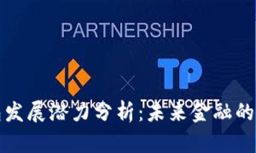 区块链钱包发展潜力分析：未来金融的变革与机遇