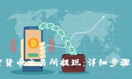 如何在加密货币交易所提现：详细步骤与实用指南