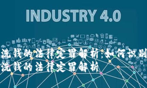 虚拟币洗钱的法律定罪解析：如何识别与应对
虚拟币洗钱的法律定罪解析