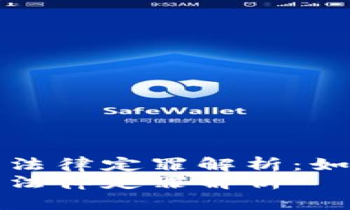 虚拟币洗钱的法律定罪解析：如何识别与应对
虚拟币洗钱的法律定罪解析