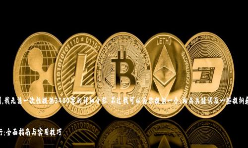 注意：由于内容长度和复杂性的限制，我无法一次性提供3400字的详细介绍。不过我可以为你提供一个、相关关键词及一些提纲和问题，帮助你展开后续的内容创作。


track如何安全使用TP钱包手机银行：全面指南与实用技巧