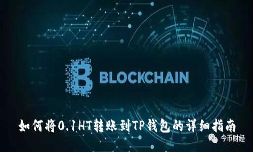 如何将0.1HT转账到TP钱包的详细指南