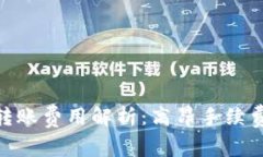 数字货币钱包转账费用解