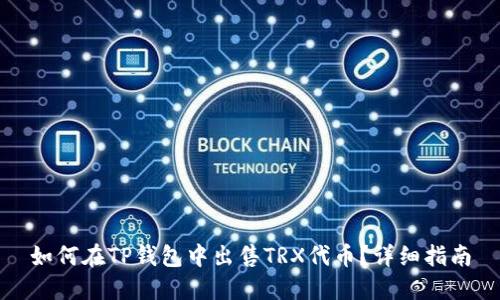 如何在TP钱包中出售TRX代币？详细指南