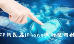 全面解读TP钱包在iPhone上的