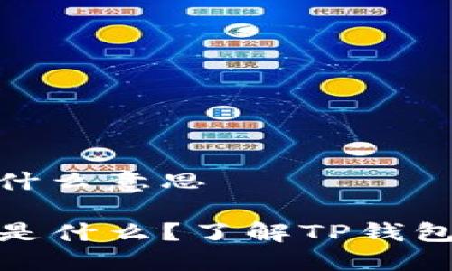 tp钱包加油站什么意思

TP钱包加油站是什么？了解TP钱包的功能与用途