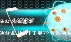 tp钱包加油站什么意思TP钱