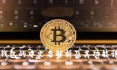 TP钱包的中文名解析及其功