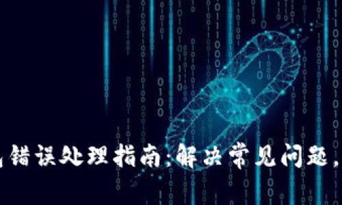 ### TP钱包错误处理指南：解决常见问题，提高使用体验