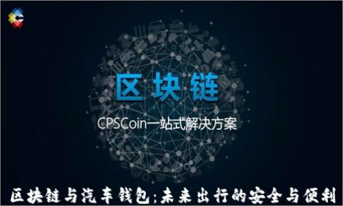 
区块链与汽车钱包：未来出行的安全与便利