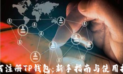 
如何注册TP钱包：新手指南与使用技巧