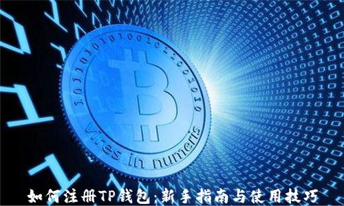 
如何注册TP钱包：新手指南与使用技巧