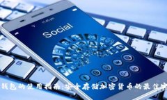 冷钱包的使用指南：安全