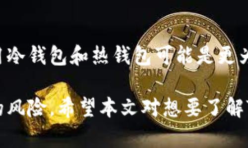    TP冷钱包安全性分析与使用指南  / 
 guanjianci  冷钱包, TP钱包, 数字货币安全  /guanjianci 

在数字货币投资日益流行的今天，如何安全存储这些资产是每个投资者都非常关心的问题。TP冷钱包作为一种存储方式被越来越多的人所选择，它究竟安全吗？本文将对TP冷钱包的安全性进行全面分析，并提供使用指南和常见问题的详尽解答。

一、什么是TP冷钱包？
TP冷钱包是指一种通过物理设备（如U盘、硬盘等）离线存储数字货币的方式，与网络断开连接，从而避免黑客攻击和网络盗窃。冷钱包的特点包括安全性高、便于长期保存等，因此受到许多数字货币投资者的青睐。

二、TP冷钱包的安全性分析
1. 数据隔离：TP冷钱包最大的安全优势在于其数据隔离。使用冷钱包时，私钥不会连接到任何网络，这极大地降低了被黑客攻击的可能性。网络的脱离使得冷钱包中的资产十分安全，尤其适合长期保存的投资。
2. 物理安全：尽管冷钱包存在一定的物理风险，比如丢失、损坏或被盗，但相对于联网钱包，冷钱包的风险要小得多。建议用户将冷钱包保存在安全的位置，并进行定期备份，以应对可能的设备故障。
3. 用户掌控：TP冷钱包的安全性还体现在用户完全掌握私钥。这意味着用户对数字资产的控制权完全掌握在自己手中，而不需要依赖第三方平台，降低了被诈骗或平台跑路的风险。

三、TP冷钱包的使用指南
为了保证TP冷钱包的安全有效使用，以下是一些使用指南：
1. 选择可靠的设备：购买TP冷钱包时，一定要选择知名厂家和品牌，避免购买不合格或者来源不明的设备。
2. 定期备份：使用TP冷钱包时，请务必定期备份私钥或助记词，避免因忘记或丢失而造成资产损失。
3. 初始化设置：在首次使用TP冷钱包时，建议按照说明书进行初始化设置，确保安全性可以满足需求。
4. 更新固件：如果TP冷钱包支撑固件更新，用户应定期检查固件版本并进行更新，以利用最新的安全防护措施。

四、TP冷钱包常见的问题解答
为了更好地理解TP冷钱包的使用、安全性等方面，下面我们将讨论五个常见的相关问题：

1. TP冷钱包与热钱包的区别是什么？
TP冷钱包与热钱包最主要的区别在于连接网络的状态。热钱包是指在线钱包，用户随时可以交易，但也暴露在很多网络攻击和风险之中；而冷钱包则是指用户将私钥在不联网的状态下进行保存，虽然不方便交易，但安全性显著提升。冷钱包适合长期持有数字资产，而热钱包则适合频繁交易。

2. 如何确保TP冷钱包的物理安全？
确保TP冷钱包的物理安全的关键是在存储位置和使用习惯上。要尽量避开潮湿、高温、阳光直射的地方，同时最好将冷钱包放在锁柜或安全可靠的地方。此外，定期检查冷钱包的状态，避免因电池故障或设备老化而造成损失。

3. 如何备份TP冷钱包？
备份TP冷钱包主要是保存私钥或助记词，用户可以将这些信息写在纸上并安全保存，也可以使用其他冷存储方法进行备份。确保备份是在安全环境下完成的，不要将备份信息存储在联网的设备上，以免被盗用。

4. 如果丢失TP冷钱包，怎么办？
如果丢失TP冷钱包，但保留有私钥或助记词，用户可以利用这些信息在其他支持相同货币的钱包中恢复资产。如果私钥或助记词也丢失，那么资产将无法找回。因此，备份私钥和助记词是非常重要的。

5. TP冷钱包适合什么样的用户？
TP冷钱包适合那些对于安全性要求较高的用户，如长期持有资产的投资者、交易量少的用户等。对于经常参与交易的用户，结合使用冷钱包和热钱包可能是更为合理的选择，以便在保证安全的前提下，也能方便操作。

总结而言，TP冷钱包是一种安全、可靠的数字货币存储方式，通过正确的使用方法和良好的安全习惯，可以大大降低数字资产被盗的风险。希望本文对想要了解TP冷钱包的用户有所帮助。