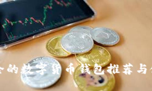 比较安全的数字货币钱包推荐与使用指南