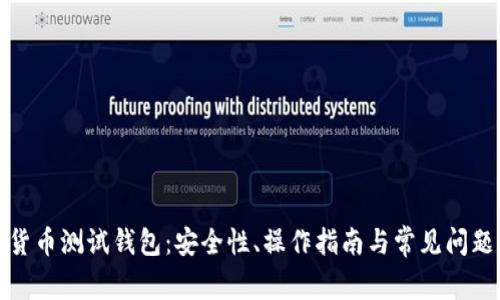 数字货币测试钱包：安全性、操作指南与常见问题解答