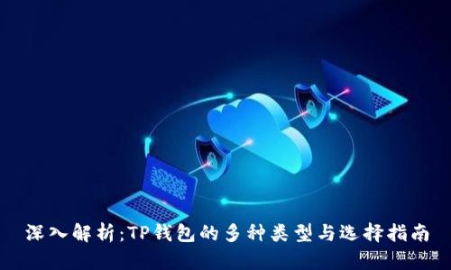 深入解析：TP钱包的多种类型与选择指南