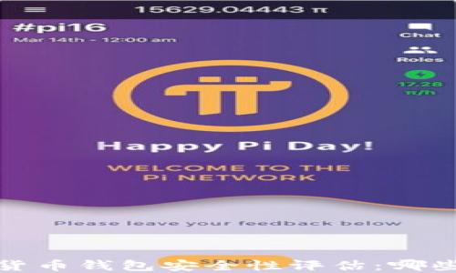 
2023年数字货币钱包安全性评估：哪些钱包最可靠？