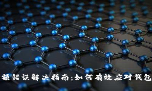 TP钱包金额错误解决指南：如何有效应对钱包交易问题