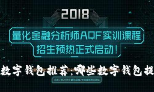 2023年最佳数字钱包推荐：哪些数字钱包提供利息服务？