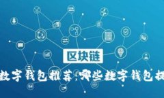 2023年最佳数字钱包推荐：