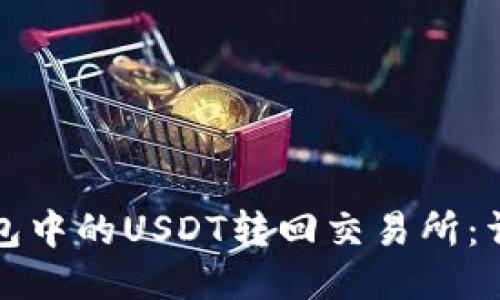 如何将TP钱包中的USDT转回交易所：详细操作攻略