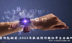 数字钱包推荐：2023年最值