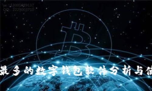 用户量最多的数字钱包软件分析与使用指南