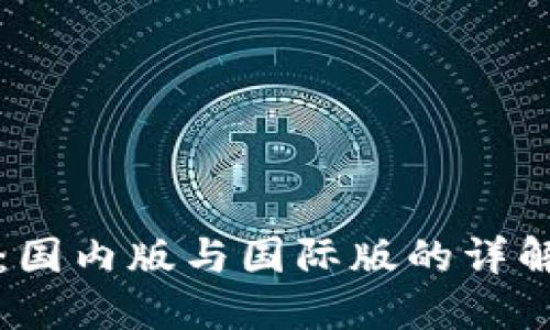 TP钱包：国内版与国际版的详解与区别