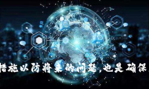   如何恢复删除的TP钱包，重新进入您的数字资产世界 / 
 guanjianci TP钱包, 钱包恢复, 钱包使用 /guanjianci 

在数字货币日益普及的今天，TP钱包作为一种便捷的数字资产管理工具，深受用户的喜爱。然而，有时用户可能因为误操作或者其他原因删除了TP钱包软件，这可能会导致无法进入该钱包并访问自己的虚拟资产。本文将详细介绍如何恢复删除的TP钱包以及相应的解决步骤，帮助您轻松找回丢失的数字资产。

什么是TP钱包？
TP钱包是一种支持多种数字货币存储和管理的移动端钱包应用。用户可以通过TP钱包安全存储、发送或接收比特币、以太坊、ERC20代币等多种数字货币。TP钱包不仅具备区块链钱包的基本功能，还支持DApp（去中心化应用程序）的使用，方便用户与各种区块链项目进行交互。此外，TP钱包采用了多重签名、冷存储等先进安全技术，保障用户资产的安全性。

TP钱包被删除的原因
TP钱包被删除可能有多种原因，其中包括：
ul
li误操作：用户可能在无意中卸载了应用程序。/li
li系统问题：由于系统升级或其他技术问题，TP钱包可能会自动崩溃或被删除。/li
li存储空间不足：用户手机存储空间不足时，系统可能会自动卸载某些应用。/li
li恶意软件：某些恶意软件可能会干扰钱包应用的正常运行，导致用户删除该应用。/li
/ul
了解这些原因有助于用户日后更好地管理自己的数字资产，避免不必要的损失。

TP钱包的资产恢复方法
如果您不小心删除了TP钱包，也不必过于担心，因为您可以通过以下步骤来恢复钱包：

h4步骤一：重新下载TP钱包/h4
首先，您需要在应用商店（如Apple App Store或Google Play Store）中重新下载TP钱包。确保您所下载的是官方正版应用，以防止下载到恶意软件。安装完成后，打开应用程序。

h4步骤二：钱包恢复/h4
在TP钱包的主界面，您通常会看到“恢复钱包”或“导入钱包”的选项。点击进入此选项，系统会要求您输入恢复的凭证，通常是助记词或私钥。请确保您在删除之前已妥善保管这些恢复凭证，因为它们是您恢复数字资产的关键。

h4步骤三：验证资产/h4
成功输入助记词或私钥后，系统会加载您的钱包数据，您可以查看里面存储的数字资产及其余额。确保仔细确认所有资产是否完好无损，若有任何疑问，请与TP钱包的客服进行联系。

如何避免将来再发生类似情况？
为了避免将来再次遭遇TP钱包被删除的情况，用户可以采取以下措施：

ul
li定期备份助记词或私钥：无论是使用纸质备份还是云端存储，确保信息安全是第一要务。/li
li避免点击不明链接：在使用过程中，应谨慎识别和点击陌生的链接，以防恶意软件影响钱包。/li
li保持应用程序更新：定期更新TP钱包可以确保您获取最新的安全补丁，避免由于技术问题导致的钱包丢失。/li
li使用安全的网络环境：尽量在可信的Wi-Fi网络中使用您的TP钱包，避免在公共场所使用公共Wi-Fi进行交易。/li
/ul

我删除了TP钱包，资产还在吗？
许多TP钱包用户最关心的问题就是，删除钱包后资产是否会丢失。实际上，只要您备份了助记词或私钥，删除钱包并不会导致资产丢失。因为您的数字资产并不存储在应用程序的本地，而是存在于区块链上，这意味着您仍然可以通过导入助记词或私钥来恢复对资产的访问。但是，请务必妥善管理这些信息，因为丢失助记词或私钥将永远无法访问资产。

如何找到我的助记词？
搜索助记词的过程可能会因您存储方式而有所不同。如果您在创建TP钱包时将助记词保存在纸张上，您需要找到那份纸张。如果您使用云存储服务保存助记词，请打开该服务并查找相关文件。如果您没有任何备份，您可能无法找回助记词，这就是为什么备份助记词是极其重要的原因。

如果忘记了助记词怎么办？
如果您忘记了助记词，但仍希望恢复TP钱包，所需采取的步骤将更加复杂。此时，您有以下几种选项：ul
li联系客服：有些钱包服务提供商在用户账号支持方面可能有一些解决方案。可以尝试联系TP钱包的客服，看看是否有任何恢复账户的选项。/li
li尝试记忆：在平静的心情中，可以尝试回忆助记词，或通过写下相关信息来辅助想起。/li
li使用密码管理工具：如果您在创建钱包时使用了密码管理工具，可能可以通过软件找回助记词。/li
/ul
但要明确的是，如果助记词丢失，存储在该钱包中的资产几乎是不可能恢复的。这就是为什么在首次创建钱包时，备份助记词是如此重要的原因。

针对TP钱包常见问题的总结
恢复TP钱包的过程不是不可逆转的，关键在于用户是否在删除前做好了备份。如果您遵循本文所述的步骤，可以较为轻松地恢复您删除的TP钱包。同时，做好安全措施以防将来的问题，也是确保您能够安全管理数字资产的最佳方式。我们希望本文能够帮助每位TP钱包用户在不小心删除应用后能够顺利地恢复钱包与资产。