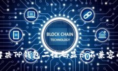 如何解决TP钱包二维码显示