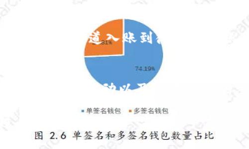   香港加密钱包如何使用微信支付进行充值和交易 / 

 guanjianci 香港加密钱包, 微信支付, 加密货币交易 /guanjianci 

在数字货币愈发流行的今天，香港作为全球加密货币交易的中心，吸引了大量用户使用加密钱包进行投资与交易。其中，如何通过微信支付为加密钱包充值，是许多用户面临的实际问题。本文将详细介绍这一过程，包括使用流程、注意事项以及常见问题的解答。

1. 什么是加密钱包？
加密钱包是一种存储和管理数字货币的工具，可以是软件、网站或实体设备。用户可以通过加密钱包进行加密货币的接收、存储及交易。加密钱包的工作原理类似于传统银行账户，用户可以通过自己的钱包地址接收加密货币，并能够随时查看余额、进行交易等。加密钱包一般分为热钱包和冷钱包，前者是在线钱包，方便使用，但安全性相对较低；后者是离线钱包，相对安全但使用不够便捷。

2. 微信支付的基本概念
微信支付是中国热门的第三方支付工具，依托于微信这一社交平台，用户可以通过绑定银行卡实现转账、支付等功能。微信支付在香港的使用也逐渐普及，成为了一种方便的消费支付方式。用户只需扫描二维码或输入对方的微信号即可完成支付，简单快捷。

3. 如何将微信支付与香港加密钱包关联？
在香港，使用微信支付为加密钱包充值一般需要以下步骤：
ul
  li选择支持微信支付的加密钱包平台，注册并创建账户。/li
  li在钱包设置中验证身份，可能需要上传护照和其他身份证明文件。/li
  li绑定你的微信账户，按照提示填入相关信息。/li
  li选择充值渠道，选择微信支付并输入充值金额。/li
  li系统生成二维码或提供支付链接，使用微信扫描付款。/li
/ul
在绑定过程中，需要确保个人信息的安全，包括设置复杂的密码以及启用双重认证等安全措施。此外，一些加密钱包可能会要求用户完成KYC（了解你的客户）流程，以遵循反洗钱法律法规。

4. 使用微信支付充值加密钱包的优势
使用微信支付为加密钱包充值有诸多优势。首先，微信支付便捷易用，许多人日常生活中已经习惯使用它进行支付。其次，使用微信支付往往可以享受一定的手续费优惠。此外，微信支付的交易记录易于管理，用户可以随时查看自己的交易明细，方便记账与预算。

5. 使用微信支付为加密钱包充值时的注意事项
尽管通过微信支付为香港加密钱包充值非常方便，但用户在操作时也需要注意以下几点：
ul
  li确保选择的加密钱包是正规的平台，避免遭受诈骗。/li
  li在进行交易前仔细核对钱包地址，避免因输错地址导致资产损失。/li
  li关注交易手续费及汇率，了解相关条款，以免产生额外费用。/li
  li不要随意点击陌生的支付链接，避免网络钓鱼风险。/li
/ul

常见问题解答
问题1：加密钱包的安全性如何保障？
加密钱包的安全性是用户最关心的问题。首先，建议选择知名度高、用户评价良好的钱包平台。其次，使用冷钱包存储大额资产，冷钱包不与互联网连接，极大降低了被黑客攻击的风险。此外，用户应及时更新钱包软件，以防被恶意软件攻击。在设置钱包密码时，应使用复杂的密码，并启用双重认证，以提高安全性。定期备份钱包文件，确保在意外情况下可以尽快恢复资产。

问题2：使用微信支付充值的手续费是多少？
微信支付充值加密钱包的手续费因平台而异，通常在0.5%到3%之间。具体费率需要查看所选加密钱包的收费政策。一般来说，类似于支付宝和信用卡的处理费用，使用不同的支付方式所需的手续费也有所不同。此外，用户在选择充值金额时，也应考虑手续费的问题，以避免影响交易的总成本。对于大额交易，一些平台可能提供更为优惠的费率，建议进行详细咨询。

问题3：微信支付转账失败的原因？
微信支付转账失败可能由多种原因导致，包括网络问题、账户限额、绑定银行卡问题等。如果在进行充值时遇到转账失败的情况，可以尝试以下解决方法：首先检查网络状况，确保网络连接正常。其次，确认账户余额是否充足，此外，微信支付有每日转账限额。如果超过限额，可能会导致转账失败。最后，检查绑定的银行卡信息是否有误，或者是否存在冻结的情况。一旦确认问题，可以及时联系客服解决。

问题4：是否可以将加密钱包内的资金提现到微信？
大多数加密钱包都支持将加密货币兑换为法币，并提现到绑定的银行账户。然而，从加密钱包直接提现到微信支付并不普遍。用户通常需要先将加密货币兑换成法币后，再通过银行转账或其他渠道入账到微信支付账户。一些交易平台可能提供直接提现到微信支付的服务，但需确认其是否符合相关监管政策。此外，建议了解钱包具体的提现政策和手续费，以实现资金的顺畅流动。

问题5：如何处理跨境支付问题？
使用微信支付进行跨境支付，特别是在香港等地区时，用户需要注意监管政策以及汇率问题。首先，确保所选钱包能够支持跨境支付，某些平台可能存在地域限制。此外，用户需要了解提现的汇率波动以及可能产生的手续费。采用正规渠道进行交易，并遵守当地法律法规，可以最大限度地降低跨境支付的风险。同时，建议保持兑换记录与支付明细，以备后续查询。

在今天的数字经济时代，通过微信支付为香港的加密钱包进行充值已经成为一种流行的选择。掌握相关操作流程、注意事项以及应对常见问题的策略，可以帮助用户更加安全便捷地进行加密货币交易，实现资产的快速增长与增值。希望这篇文章能够对用户有所帮助，让大家更好地了解如何使用加密钱包和微信支付。