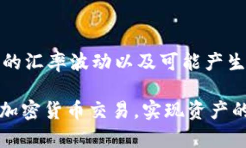   香港加密钱包如何使用微信支付进行充值和交易 / 

 guanjianci 香港加密钱包, 微信支付, 加密货币交易 /guanjianci 

在数字货币愈发流行的今天，香港作为全球加密货币交易的中心，吸引了大量用户使用加密钱包进行投资与交易。其中，如何通过微信支付为加密钱包充值，是许多用户面临的实际问题。本文将详细介绍这一过程，包括使用流程、注意事项以及常见问题的解答。

1. 什么是加密钱包？
加密钱包是一种存储和管理数字货币的工具，可以是软件、网站或实体设备。用户可以通过加密钱包进行加密货币的接收、存储及交易。加密钱包的工作原理类似于传统银行账户，用户可以通过自己的钱包地址接收加密货币，并能够随时查看余额、进行交易等。加密钱包一般分为热钱包和冷钱包，前者是在线钱包，方便使用，但安全性相对较低；后者是离线钱包，相对安全但使用不够便捷。

2. 微信支付的基本概念
微信支付是中国热门的第三方支付工具，依托于微信这一社交平台，用户可以通过绑定银行卡实现转账、支付等功能。微信支付在香港的使用也逐渐普及，成为了一种方便的消费支付方式。用户只需扫描二维码或输入对方的微信号即可完成支付，简单快捷。

3. 如何将微信支付与香港加密钱包关联？
在香港，使用微信支付为加密钱包充值一般需要以下步骤：
ul
  li选择支持微信支付的加密钱包平台，注册并创建账户。/li
  li在钱包设置中验证身份，可能需要上传护照和其他身份证明文件。/li
  li绑定你的微信账户，按照提示填入相关信息。/li
  li选择充值渠道，选择微信支付并输入充值金额。/li
  li系统生成二维码或提供支付链接，使用微信扫描付款。/li
/ul
在绑定过程中，需要确保个人信息的安全，包括设置复杂的密码以及启用双重认证等安全措施。此外，一些加密钱包可能会要求用户完成KYC（了解你的客户）流程，以遵循反洗钱法律法规。

4. 使用微信支付充值加密钱包的优势
使用微信支付为加密钱包充值有诸多优势。首先，微信支付便捷易用，许多人日常生活中已经习惯使用它进行支付。其次，使用微信支付往往可以享受一定的手续费优惠。此外，微信支付的交易记录易于管理，用户可以随时查看自己的交易明细，方便记账与预算。

5. 使用微信支付为加密钱包充值时的注意事项
尽管通过微信支付为香港加密钱包充值非常方便，但用户在操作时也需要注意以下几点：
ul
  li确保选择的加密钱包是正规的平台，避免遭受诈骗。/li
  li在进行交易前仔细核对钱包地址，避免因输错地址导致资产损失。/li
  li关注交易手续费及汇率，了解相关条款，以免产生额外费用。/li
  li不要随意点击陌生的支付链接，避免网络钓鱼风险。/li
/ul

常见问题解答
问题1：加密钱包的安全性如何保障？
加密钱包的安全性是用户最关心的问题。首先，建议选择知名度高、用户评价良好的钱包平台。其次，使用冷钱包存储大额资产，冷钱包不与互联网连接，极大降低了被黑客攻击的风险。此外，用户应及时更新钱包软件，以防被恶意软件攻击。在设置钱包密码时，应使用复杂的密码，并启用双重认证，以提高安全性。定期备份钱包文件，确保在意外情况下可以尽快恢复资产。

问题2：使用微信支付充值的手续费是多少？
微信支付充值加密钱包的手续费因平台而异，通常在0.5%到3%之间。具体费率需要查看所选加密钱包的收费政策。一般来说，类似于支付宝和信用卡的处理费用，使用不同的支付方式所需的手续费也有所不同。此外，用户在选择充值金额时，也应考虑手续费的问题，以避免影响交易的总成本。对于大额交易，一些平台可能提供更为优惠的费率，建议进行详细咨询。

问题3：微信支付转账失败的原因？
微信支付转账失败可能由多种原因导致，包括网络问题、账户限额、绑定银行卡问题等。如果在进行充值时遇到转账失败的情况，可以尝试以下解决方法：首先检查网络状况，确保网络连接正常。其次，确认账户余额是否充足，此外，微信支付有每日转账限额。如果超过限额，可能会导致转账失败。最后，检查绑定的银行卡信息是否有误，或者是否存在冻结的情况。一旦确认问题，可以及时联系客服解决。

问题4：是否可以将加密钱包内的资金提现到微信？
大多数加密钱包都支持将加密货币兑换为法币，并提现到绑定的银行账户。然而，从加密钱包直接提现到微信支付并不普遍。用户通常需要先将加密货币兑换成法币后，再通过银行转账或其他渠道入账到微信支付账户。一些交易平台可能提供直接提现到微信支付的服务，但需确认其是否符合相关监管政策。此外，建议了解钱包具体的提现政策和手续费，以实现资金的顺畅流动。

问题5：如何处理跨境支付问题？
使用微信支付进行跨境支付，特别是在香港等地区时，用户需要注意监管政策以及汇率问题。首先，确保所选钱包能够支持跨境支付，某些平台可能存在地域限制。此外，用户需要了解提现的汇率波动以及可能产生的手续费。采用正规渠道进行交易，并遵守当地法律法规，可以最大限度地降低跨境支付的风险。同时，建议保持兑换记录与支付明细，以备后续查询。

在今天的数字经济时代，通过微信支付为香港的加密钱包进行充值已经成为一种流行的选择。掌握相关操作流程、注意事项以及应对常见问题的策略，可以帮助用户更加安全便捷地进行加密货币交易，实现资产的快速增长与增值。希望这篇文章能够对用户有所帮助，让大家更好地了解如何使用加密钱包和微信支付。